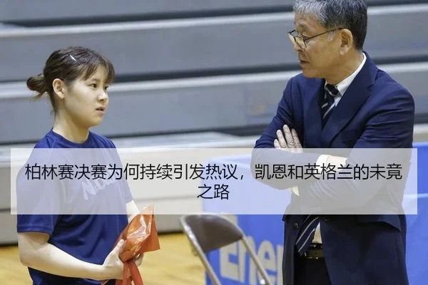 bo-lin-sai-jue-sai-wei-he-chi-xu-yin-fa-re-yi-kai-en-he-ying-ge-lan-de-wei-jing-zhi-lu-2-694.jpg