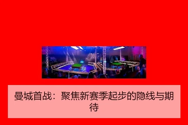 曼城首战：聚焦新赛季起步的隐线与期待